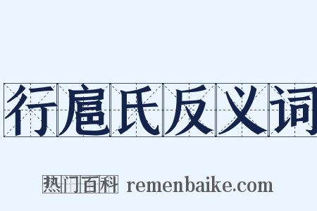行扈氏反义词是什么意思的图片